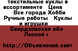 текстильные куклы в ассортименте › Цена ­ 500 - Все города Хобби. Ручные работы » Куклы и игрушки   . Свердловская обл.,Лесной г.